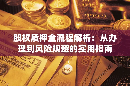 济南股权质押全流程解析：从办理到风险规避的实用指南