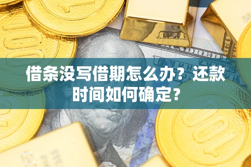 济南借条没写借期怎么办？还款时间如何确定？