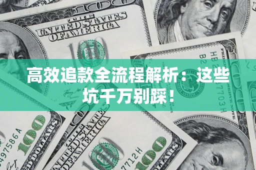 济南高效追款全流程解析：这些坑千万别踩！