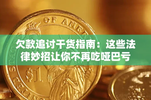 济南欠款追讨干货指南：这些法律妙招让你不再吃哑巴亏
