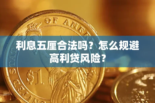济南利息五厘合法吗？怎么规避高利贷风险？