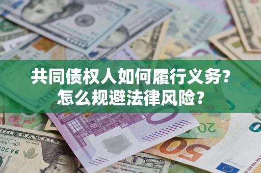 济南共同债权人如何履行义务？怎么规避法律风险？