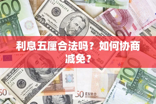 济南利息五厘合法吗？如何协商减免？
