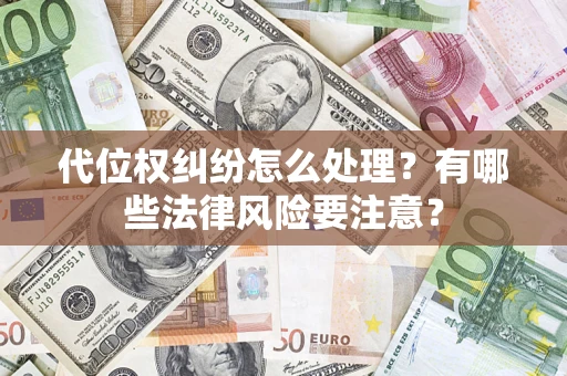 济南代位权纠纷怎么处理？有哪些法律风险要注意？