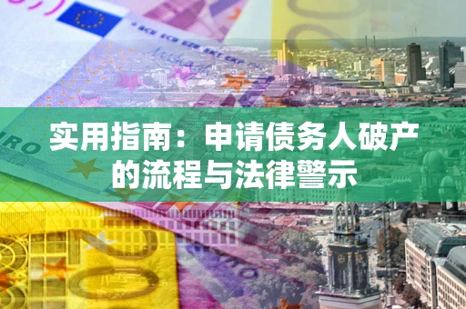 济南实用指南：申请债务人破产的流程与法律警示