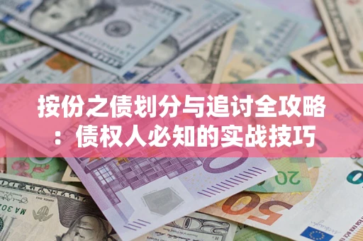 济南按份之债划分与追讨全攻略：债权人必知的实战技巧