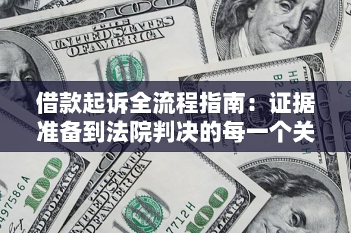 济南借款起诉全流程指南：证据准备到法院判决的每一个关键步骤