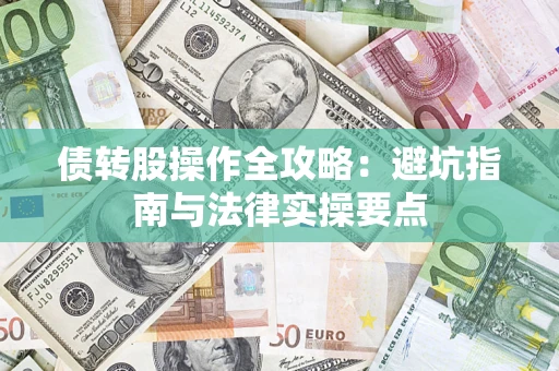 济南债转股操作全攻略：避坑指南与法律实操要点