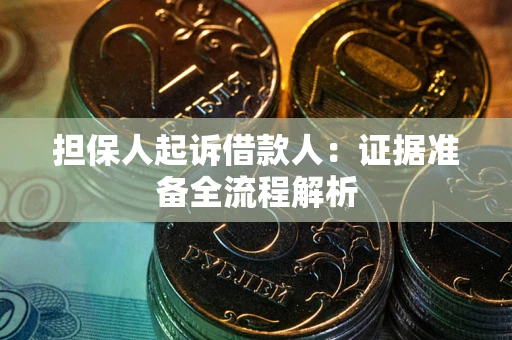 济南担保人起诉借款人：证据准备全流程解析
