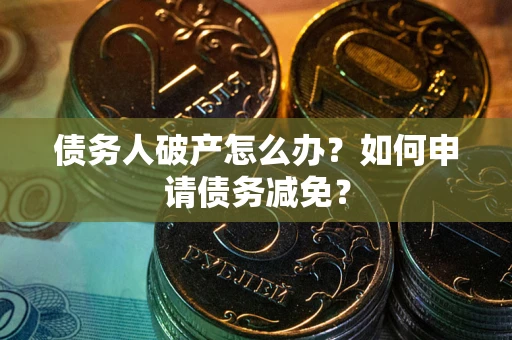 济南债务人破产怎么办？如何申请债务减免？