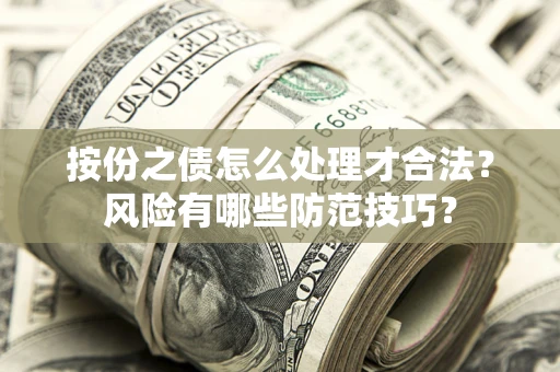 济南按份之债怎么处理才合法？风险有哪些防范技巧？