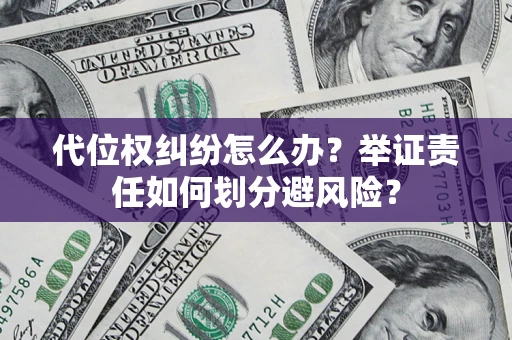 济南代位权纠纷怎么办？举证责任如何划分避风险？
