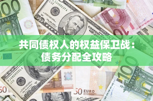 济南共同债权人的权益保卫战：债务分配全攻略