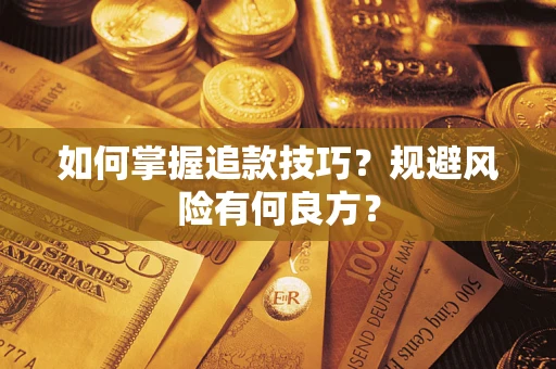 济南如何掌握追款技巧？规避风险有何良方？