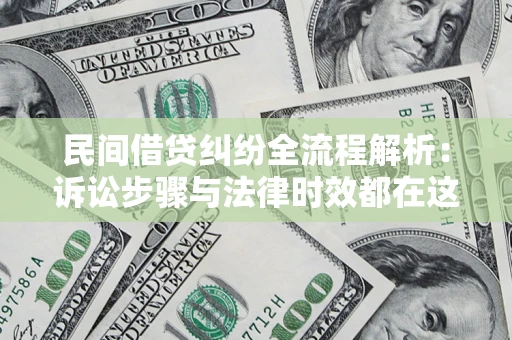 济南民间借贷纠纷全流程解析：诉讼步骤与法律时效都在这儿了