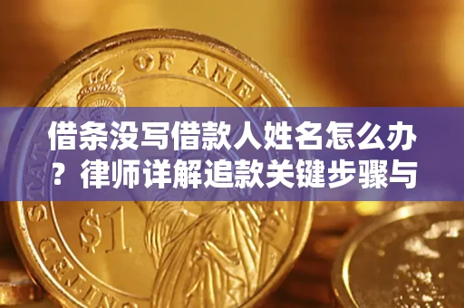 济南借条没写借款人姓名怎么办？律师详解追款关键步骤与证据链构建