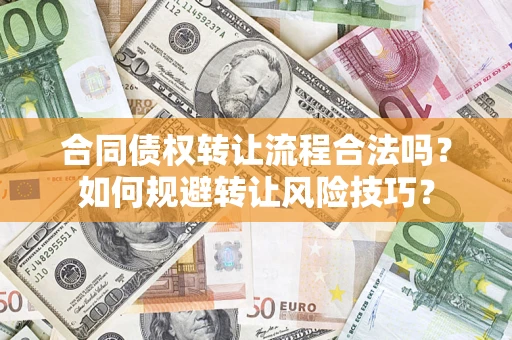 济南合同债权转让流程合法吗？如何规避转让风险技巧？