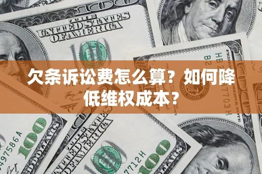 济南欠条诉讼费怎么算？如何降低维权成本？