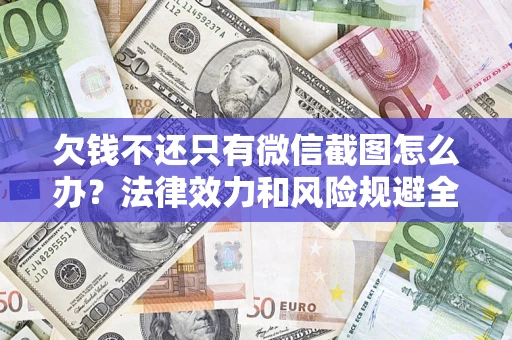 济南欠钱不还只有微信截图怎么办？法律效力和风险规避全解析