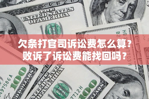 济南欠条打官司诉讼费怎么算？败诉了诉讼费能找回吗？