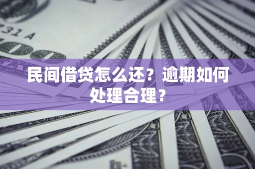 济南民间借贷怎么还？逾期如何处理合理？