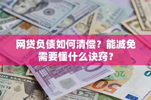 济南网贷负债如何清偿？能减免需要懂什么诀窍？