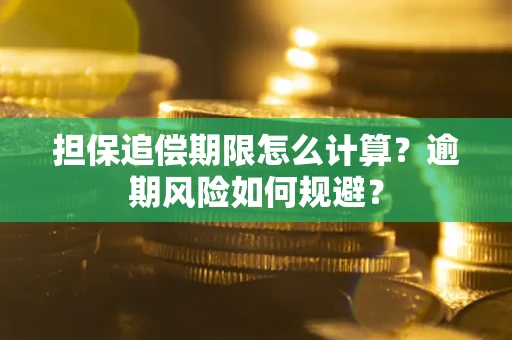 济南担保追偿期限怎么计算？逾期风险如何规避？