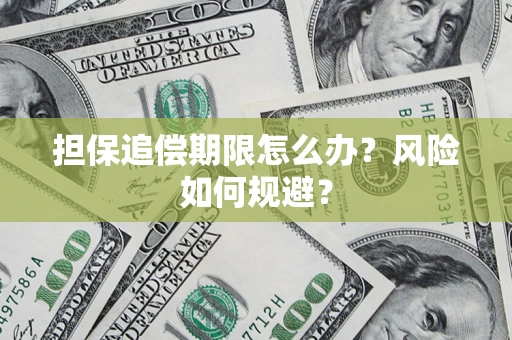 济南担保追偿期限怎么办？风险如何规避？