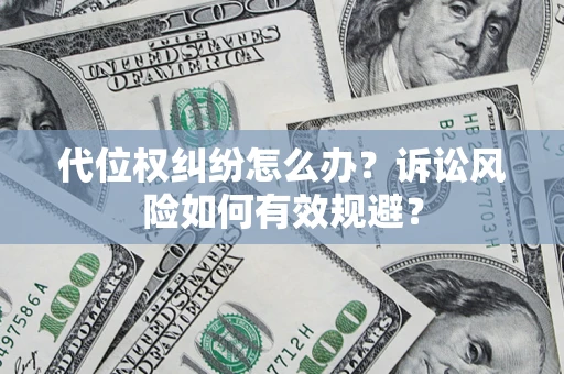 济南代位权纠纷怎么办？诉讼风险如何有效规避？