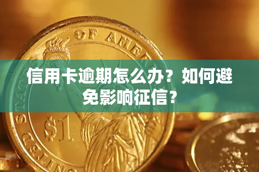 济南信用卡逾期怎么办？如何避免影响征信？