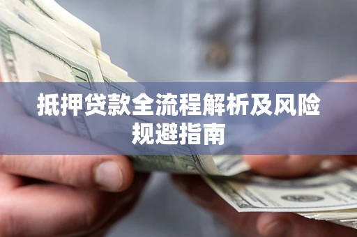 济南抵押贷款全流程解析及风险规避指南