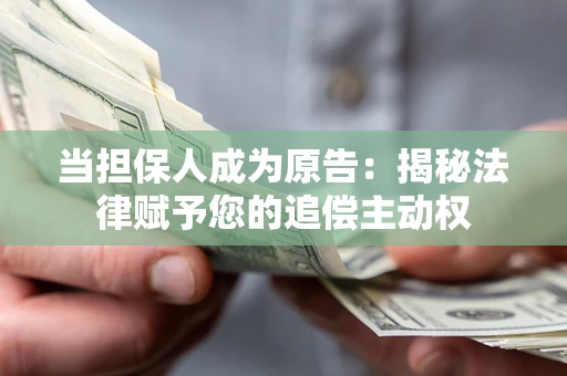 济南当担保人成为原告:揭秘法律赋予您的追偿主动权 济南当担保人成为原告:揭秘法律赋予您的追偿主动权