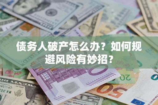 济南债务人破产怎么办？如何规避风险有妙招？
