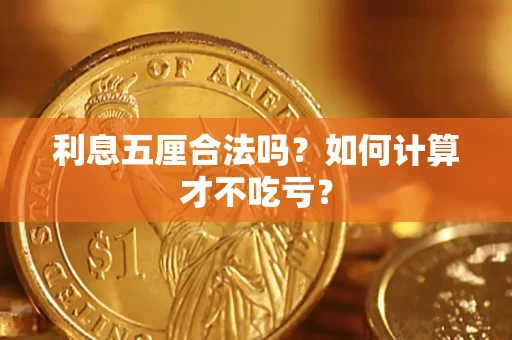 济南利息五厘合法吗？如何计算才不吃亏？
