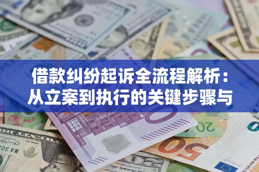 济南借款纠纷起诉全流程解析：从立案到执行的关键步骤与防败诉指南