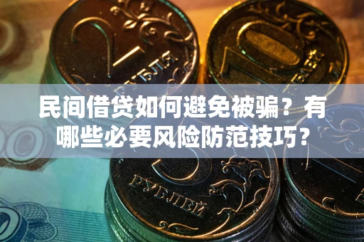 济南民间借贷如何避免被骗？有哪些必要风险防范技巧？
