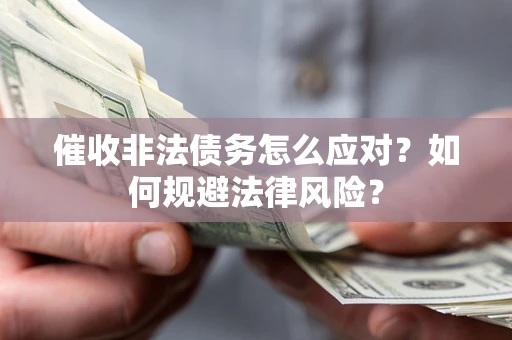 济南催收非法债务怎么应对？如何规避法律风险？