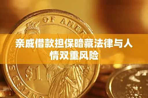 济南亲戚借款担保暗藏法律与人情双重风险