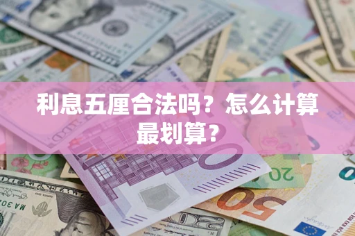 济南利息五厘合法吗？怎么计算最划算？