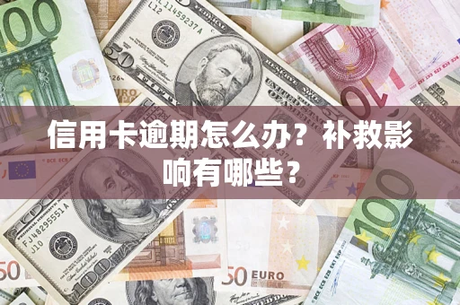 济南信用卡逾期怎么办？补救影响有哪些？