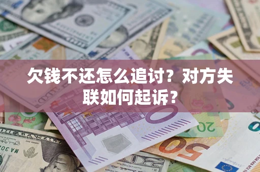 济南欠钱不还怎么追讨？对方失联如何起诉？