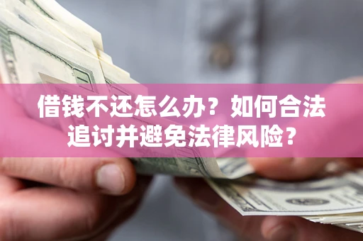 济南借钱不还怎么办？如何合法追讨并避免法律风险？