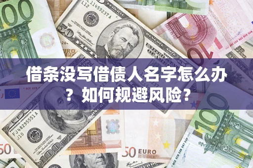 济南借条没写借债人名字怎么办？如何规避风险？