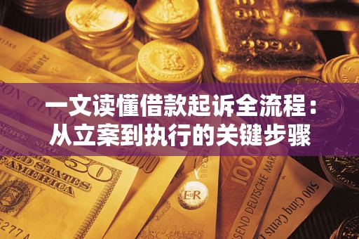 济南一文读懂借款起诉全流程：从立案到执行的关键步骤