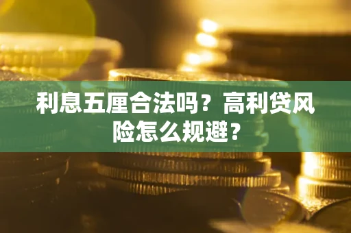 济南利息五厘合法吗？高利贷风险怎么规避？