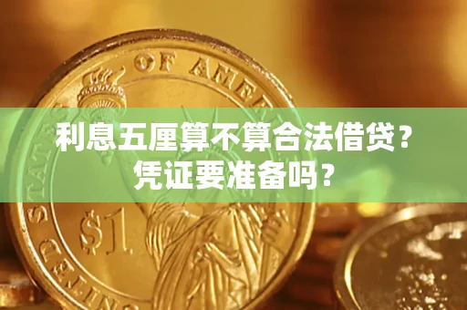 济南利息五厘算不算合法借贷？凭证要准备吗？
