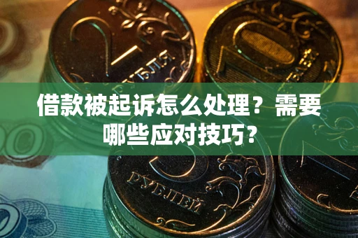 济南借款被起诉怎么处理？需要哪些应对技巧？