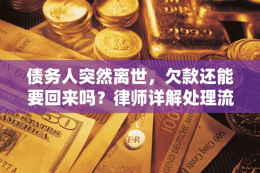 济南债务人突然离世，欠款还能要回来吗？律师详解处理流程