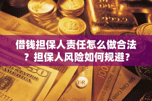 济南借钱担保人责任怎么做合法？担保人风险如何规避？