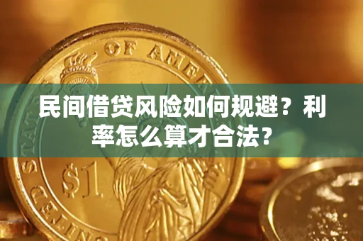 济南民间借贷风险如何规避？利率怎么算才合法？